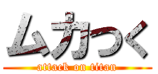 ムカつく (attack on titan)