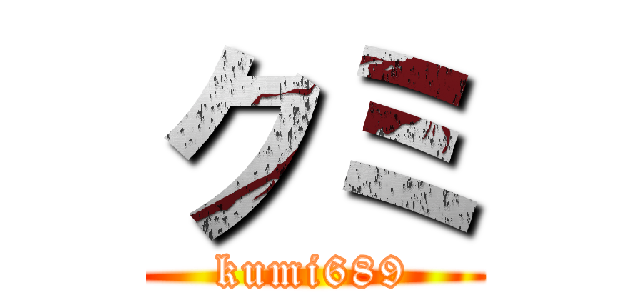 クミ (kumi689)