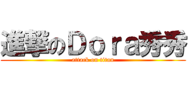 進撃のＤｏｒａ秀秀 (attack on titan)