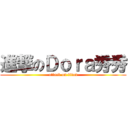 進撃のＤｏｒａ秀秀 (attack on titan)