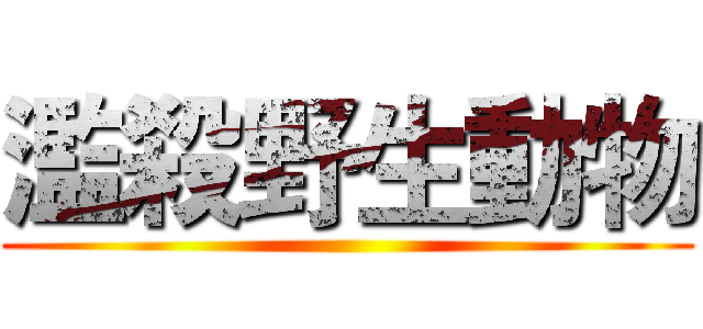 濫殺野生動物 ()