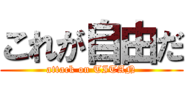 これが自由だ (attack on TITAN)