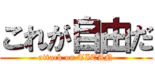 これが自由だ (attack on TITAN)