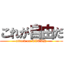 これが自由だ (attack on TITAN)