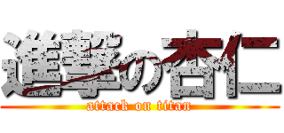 進撃の杏仁 (attack on titan)