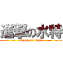 進撃の水特 (attack on titan)