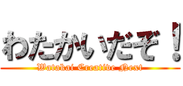 わたかいだぞ！ (Watakai Creative Next)