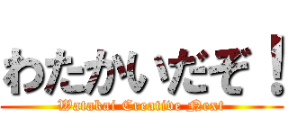 わたかいだぞ！ (Watakai Creative Next)