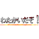 わたかいだぞ！ (Watakai Creative Next)