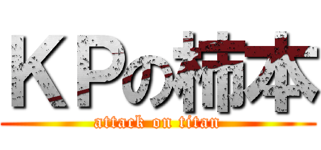 ＫＰの柿本 (attack on titan)