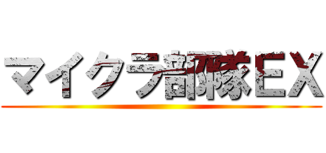 マイクラ部隊ＥＸ ()