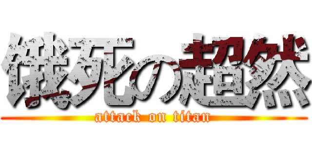 饿死の超然 (attack on titan)