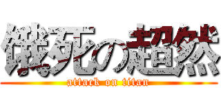 饿死の超然 (attack on titan)