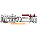 进击の三姑 (attack on titan)