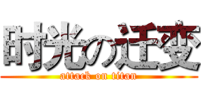 时光の迁变 (attack on titan)