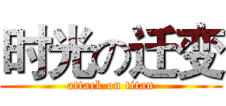 时光の迁变 (attack on titan)
