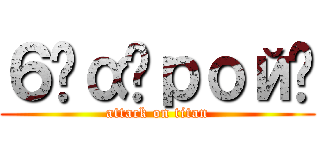 ６‪α‬рой☃ (attack on titan)