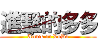 進擊的多多 (Attack on DoDo)
