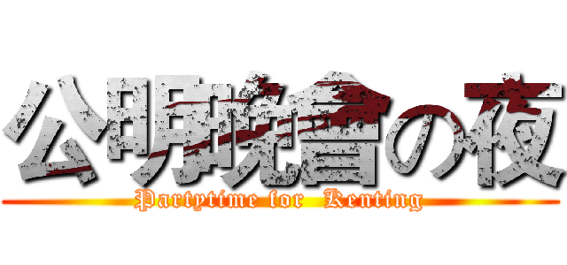 公明晚會の夜 (Partytime for  Kenting)