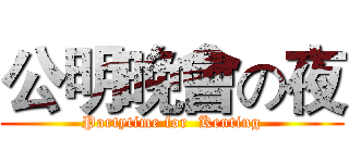 公明晚會の夜 (Partytime for  Kenting)