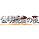 公明晚會の夜 (Partytime for  Kenting)