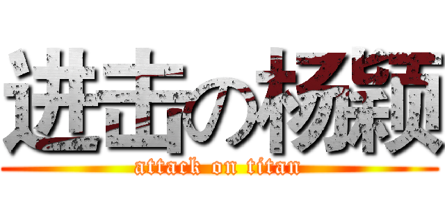进击の杨颖 (attack on titan)
