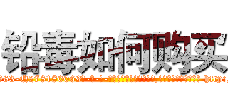 铅毒如何购买 (铅毒如何购买【电-186x2687x6963-Q278180069元-吉-药-业】我们做的是长期生意,靠的是老客户长期支持 http://sngk.net/O83n00
)