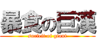 暴食の巨漢 (surfeit of giant)