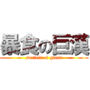 暴食の巨漢 (surfeit of giant)