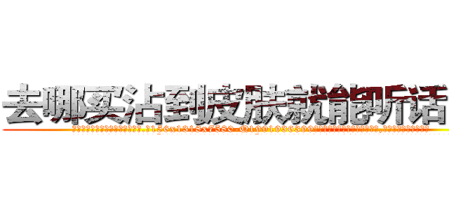 去哪买沾到皮肤就能听话的药 (去哪买沾到皮肤就能听话的药【电.话156x1318x7580-Q1991936399鑫宏药业】我们做的是长期生意,靠的是老客户长期支持
参考消息网2月20日报道 韩媒称，“剩女多、离婚率高的城市，房价一定会上涨。”这是中国经济学家金岩石2016年12月参加在上海举行的房地产相关论坛时说的话。
)