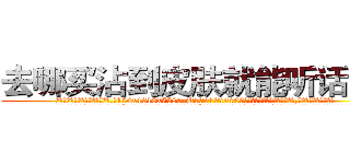 去哪买沾到皮肤就能听话的药 (去哪买沾到皮肤就能听话的药【电.话156x1318x7580-Q1991936399鑫宏药业】我们做的是长期生意,靠的是老客户长期支持
参考消息网2月20日报道 韩媒称，“剩女多、离婚率高的城市，房价一定会上涨。”这是中国经济学家金岩石2016年12月参加在上海举行的房地产相关论坛时说的话。
)