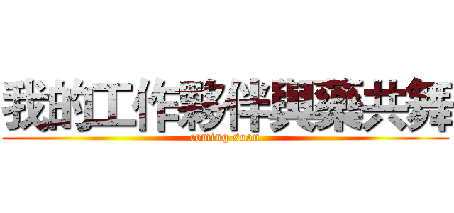 我的工作夥伴與藥共舞 (coming soon)