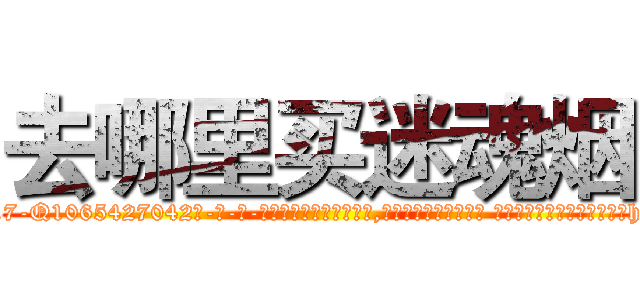 去哪里买迷魂烟 (去哪里买迷魂烟【电-话151x68344x817-Q1065427042元-吉-药-业】我们做的是长期生意,靠的是老客户长期支持 去哪里买迷魂烟在发表了一篇http://sngk.net/karMjq

参考消息网我们做的是长期生意,靠的是老客户长期支持也许我们早该意识到，就连鲍勃·霍斯金斯（金球奖戏剧类电影男主角 
)