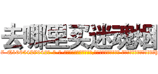 去哪里买迷魂烟 (去哪里买迷魂烟【电-话151x68344x817-Q1065427042元-吉-药-业】我们做的是长期生意,靠的是老客户长期支持 去哪里买迷魂烟在发表了一篇http://sngk.net/karMjq

参考消息网我们做的是长期生意,靠的是老客户长期支持也许我们早该意识到，就连鲍勃·霍斯金斯（金球奖戏剧类电影男主角 
)