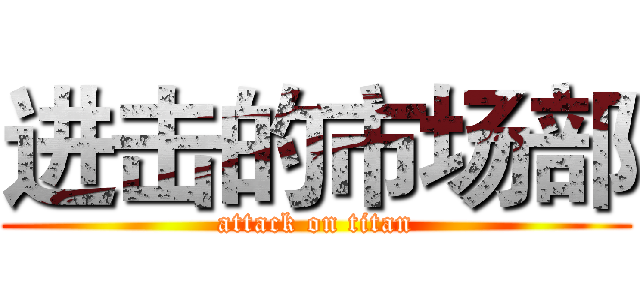 进击的市场部 (attack on titan)