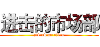 进击的市场部 (attack on titan)