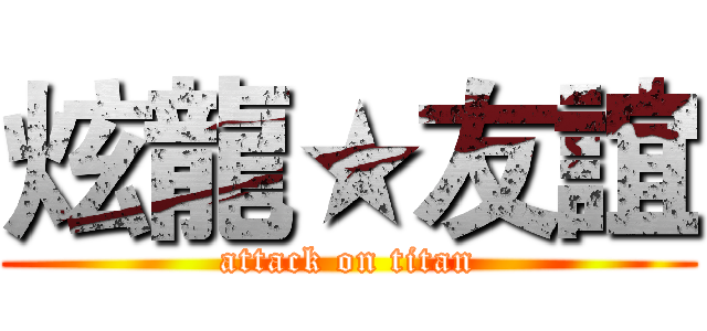炫龍★友誼 (attack on titan)
