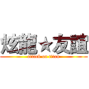 炫龍★友誼 (attack on titan)