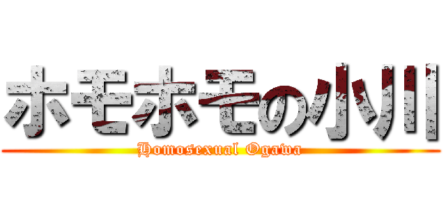 ホモホモの小川 (Homosexual Ogawa)