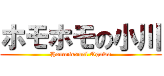 ホモホモの小川 (Homosexual Ogawa)