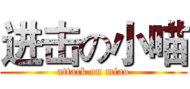 进击の小喵 (attack on miao)