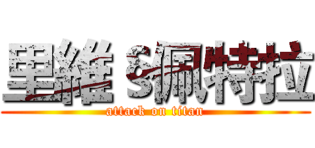 里維§佩特拉 (attack on titan)