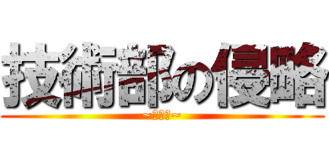 技術部の侵略 (~電池編~)