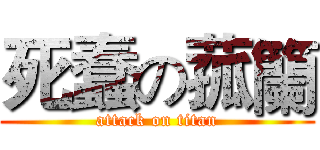 死蠢の菰籣 (attack on titan)