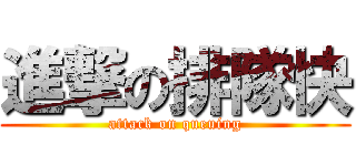進撃の排隊快 (attack on queuing)
