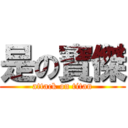 是の寶傑 (attack on titan)