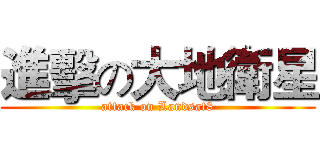進擊の大地衛星 (attack on Landsat8)