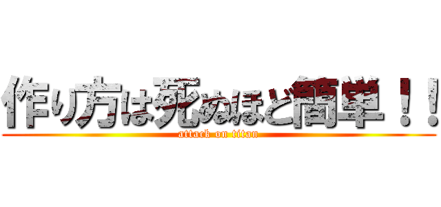 作り方は死ぬほど簡単！！ (attack on titan)