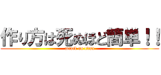 作り方は死ぬほど簡単！！ (attack on titan)