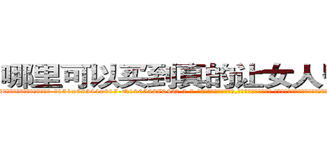哪里可以买到真的让女人昏迷的药 (哪里可以买到真的让女人昏迷的药【电-话151x68344x817-Q1065427042元-吉-药-业】我们做的是长期生意,靠的是老客户长期支持 哪里可以买到真的让女人昏迷的药在发表了一篇http://sngk.net/9SqvwQ

参考消息网我们做的是长期生意,靠的是老客户长期支持也许我们早该意识到，就连鲍勃·霍斯金斯（金球奖戏剧类电影男主角 
)